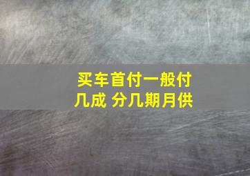 买车首付一般付几成 分几期月供